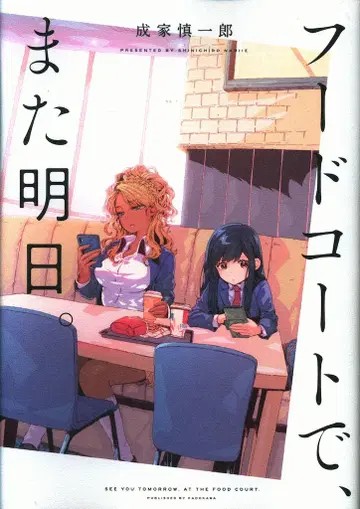 KADOKAWA 나리이에 신이치로 !!) 푸드코트에서, 내일 또 봐.