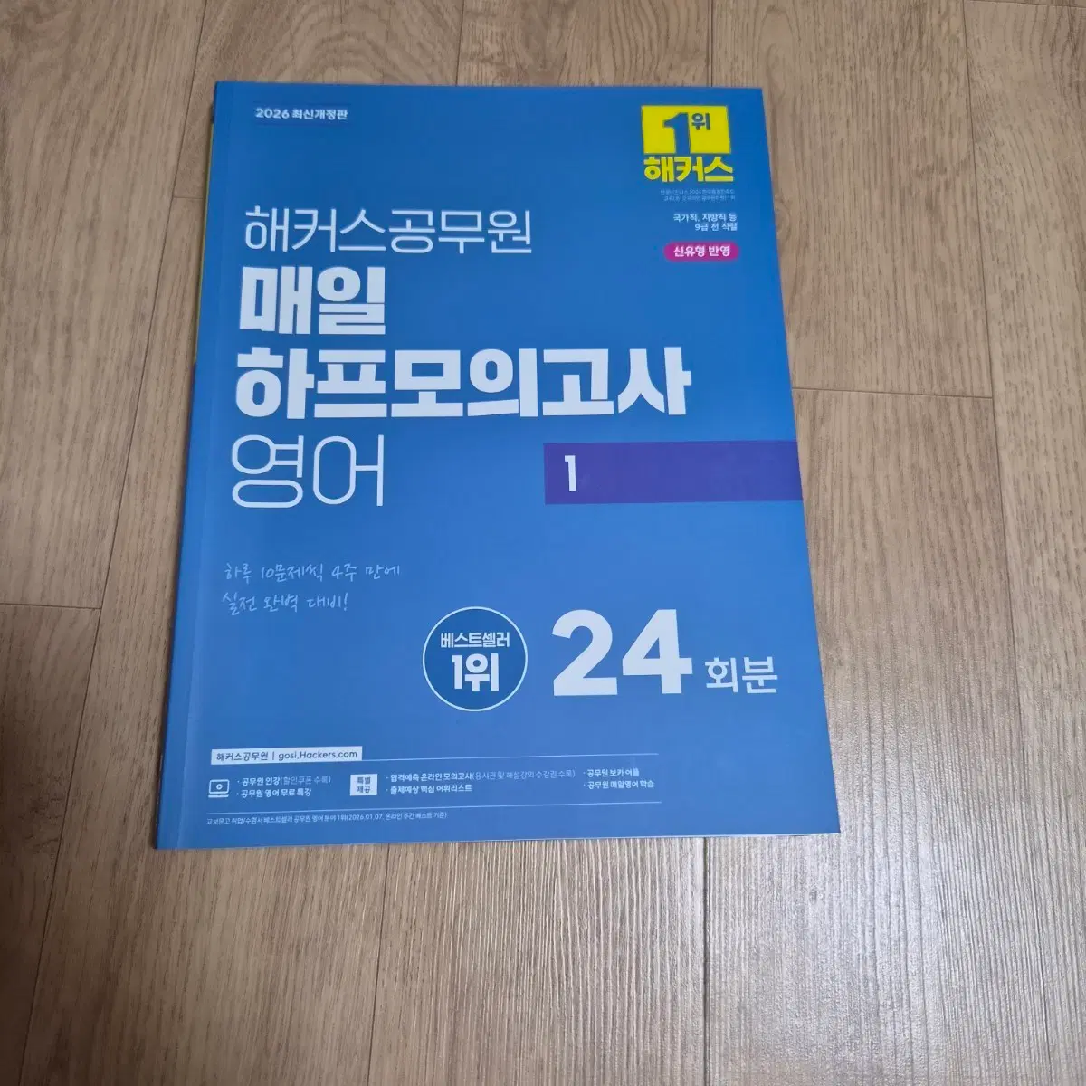 2026 해커스 공무원 영어 매일 하프모의고사 1