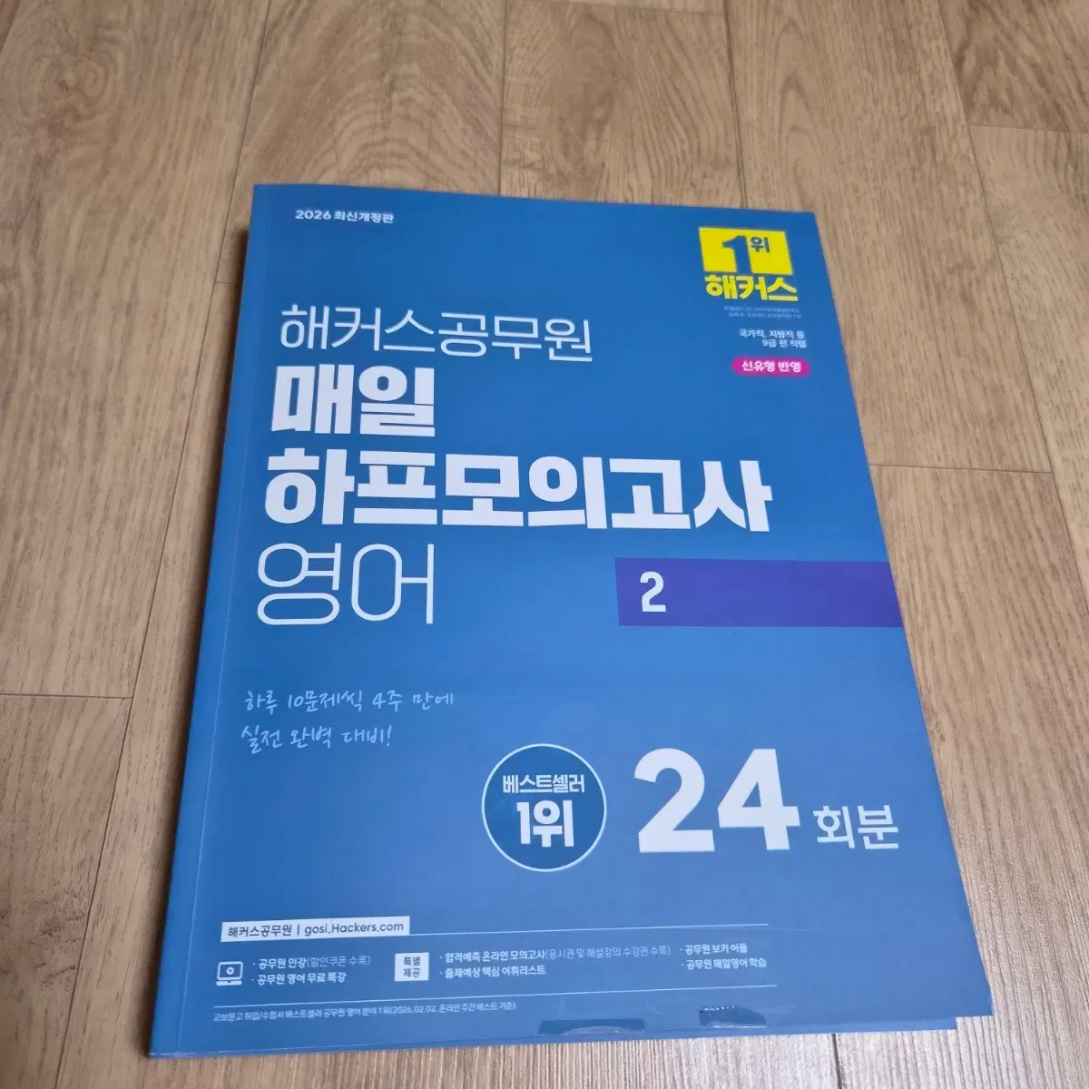 2026 해커스 공무원 영어 매일 하프모의고사 2