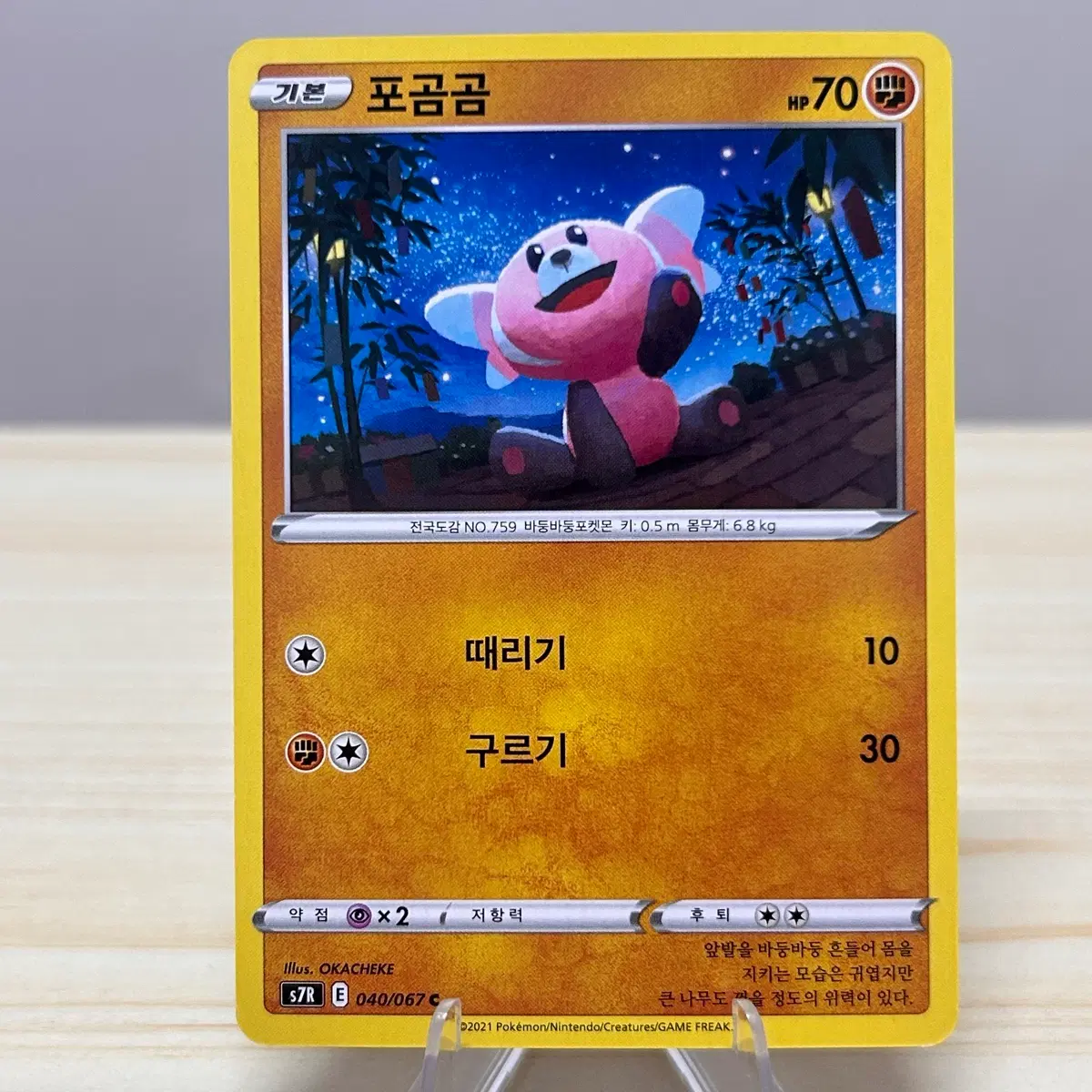 [포켓몬카드] 포곰곰 s7R 040/067 C