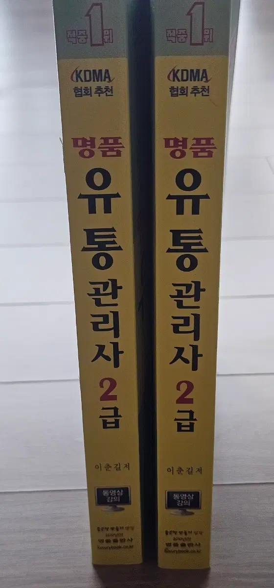 KDMA협회 추천 유통관리사 2급 책 세트 2권
