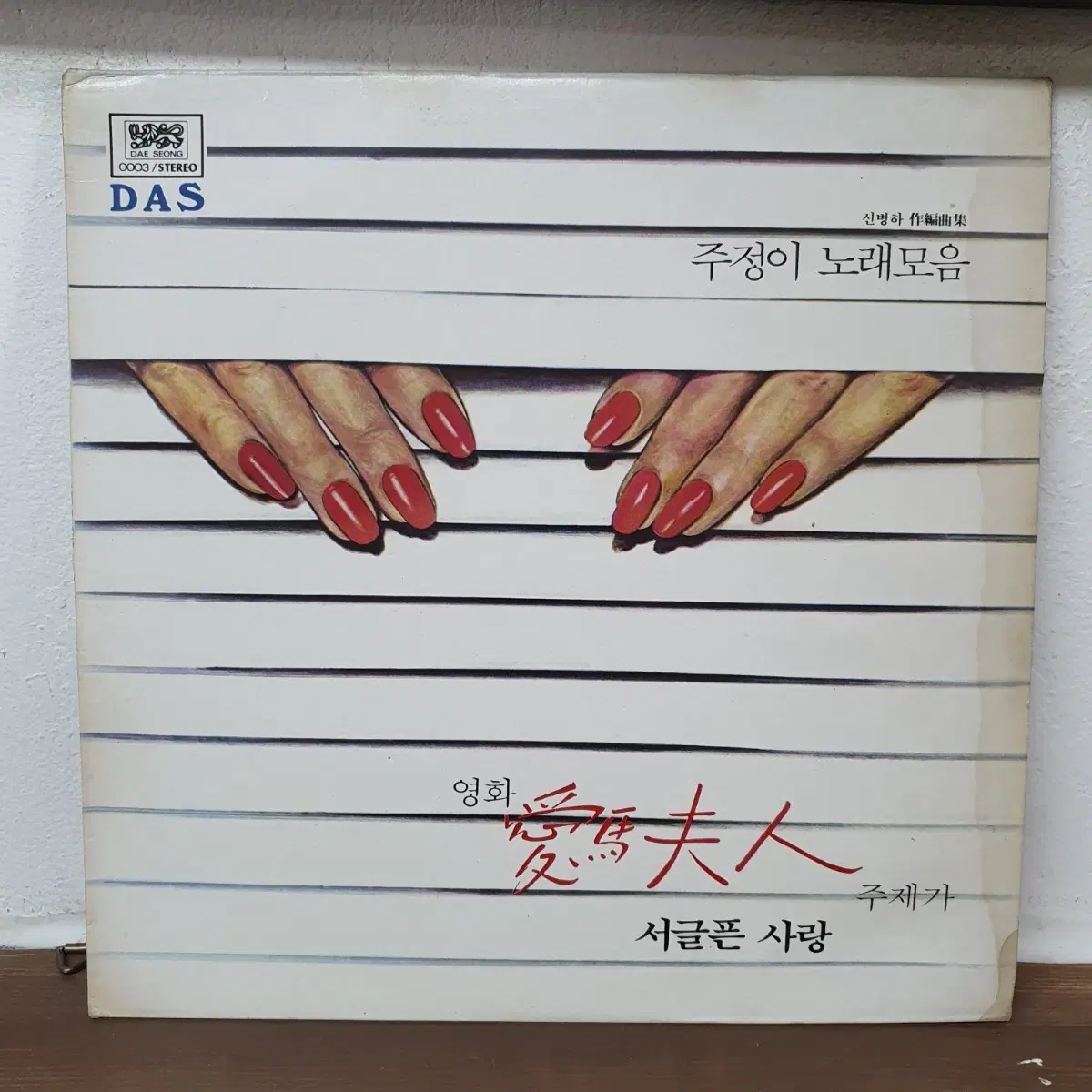 주정이 노래모음 LP 1981 신병하작편곡집. 귀한음반
