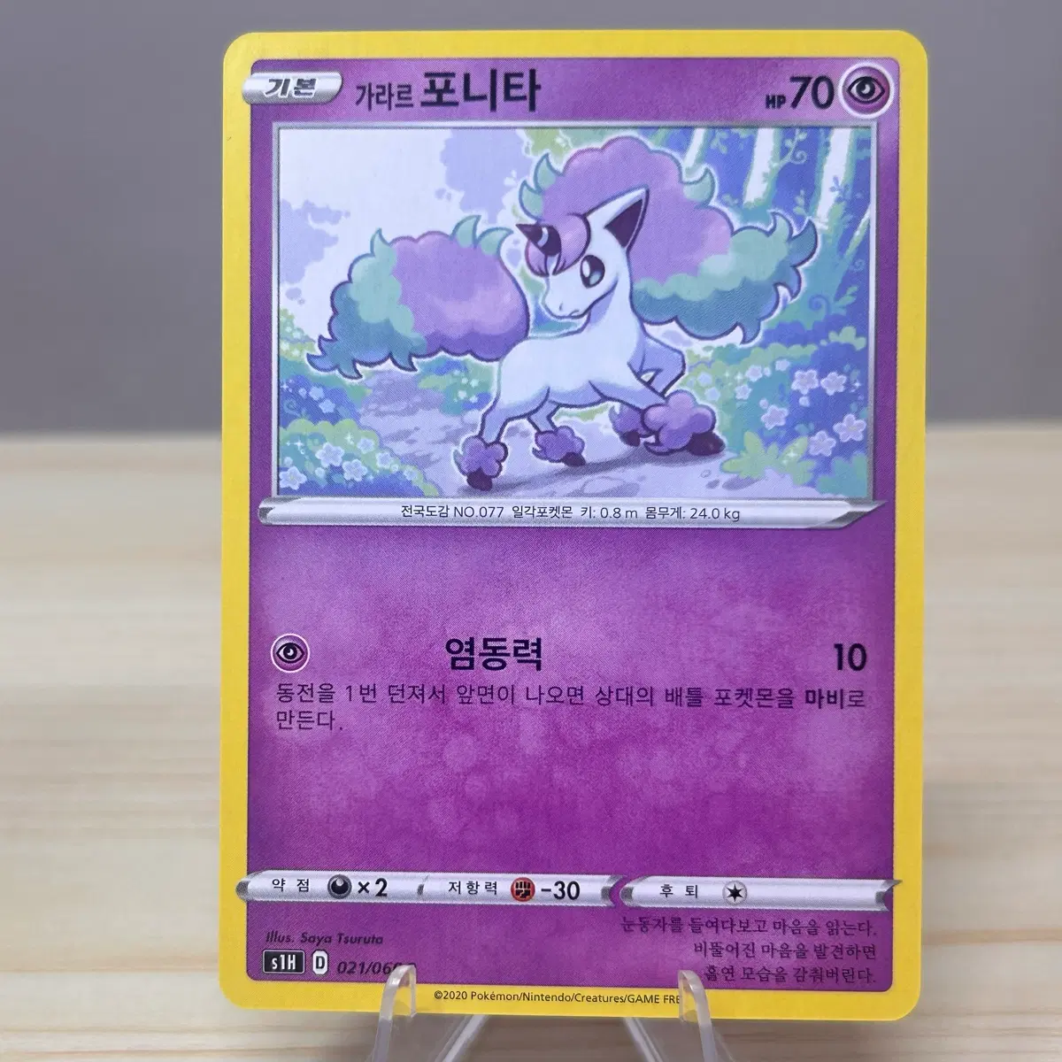 [포켓몬카드] 가라르 포니타 s1H 021/060 C