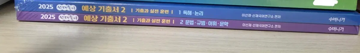 [미개봉] 선재국어 예상기출서2