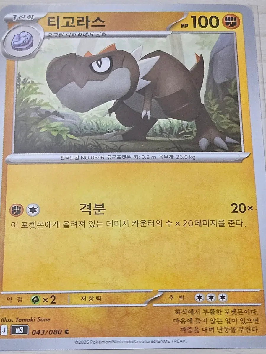 [최저가] 포켓몬카드 티고라스 043/080 C