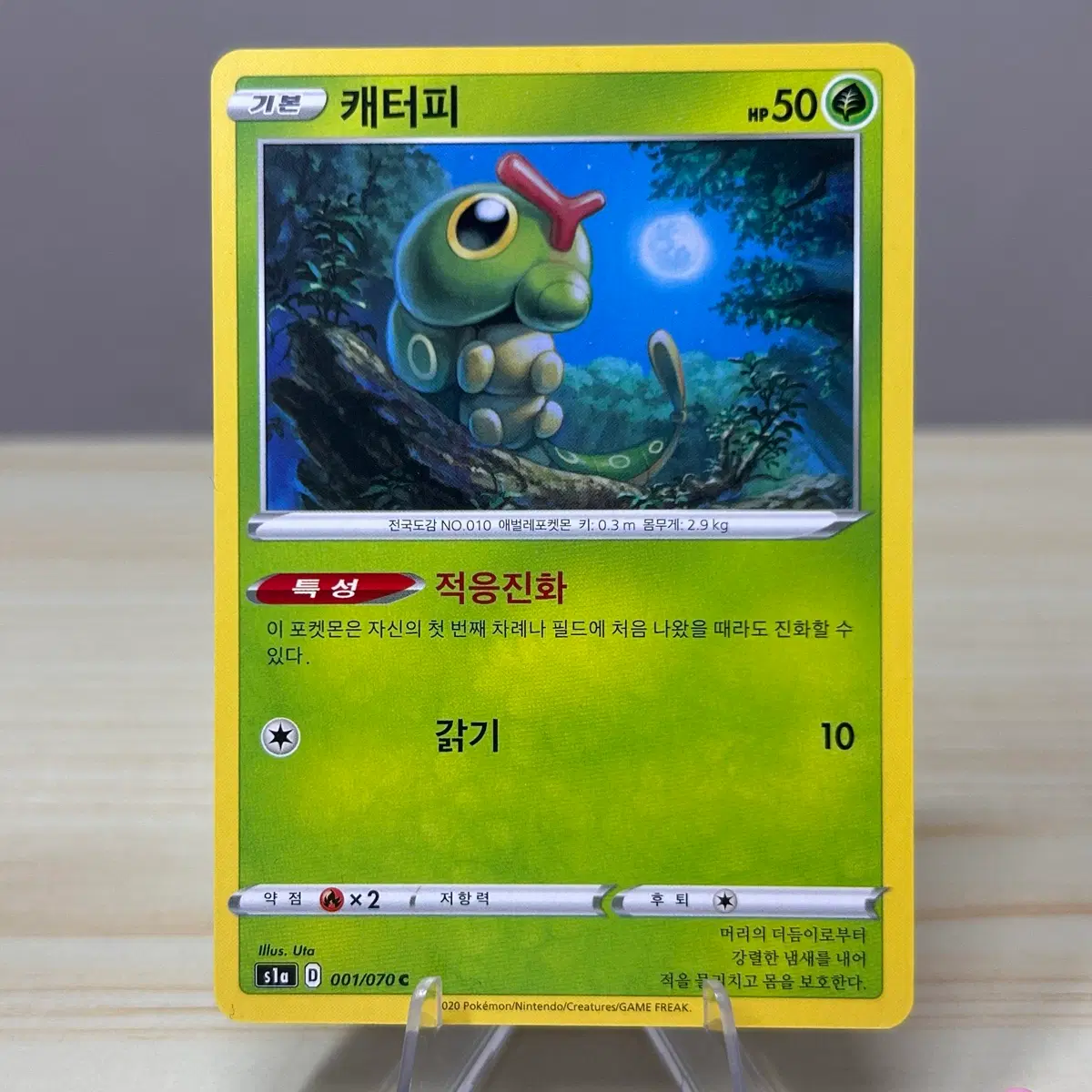 [포켓몬카드] 캐터피 s1a 001/070 C
