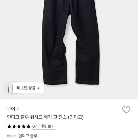쿠어 인디고 블루 워시드 배기 핏 진스 M사이즈