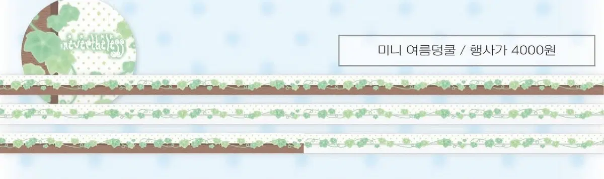 네버더레스 미니 여름덩쿨 마테