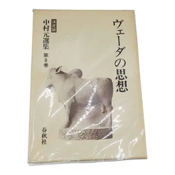 나카무라 하지메 선집 결정판 베다의 사상 제8권