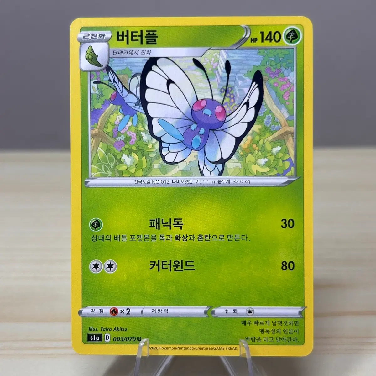[포켓몬카드] 버터플 s1a 003/070 U