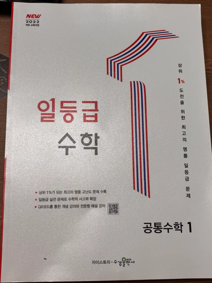 2022 개정 일등급 수학 공통수학1 새제품