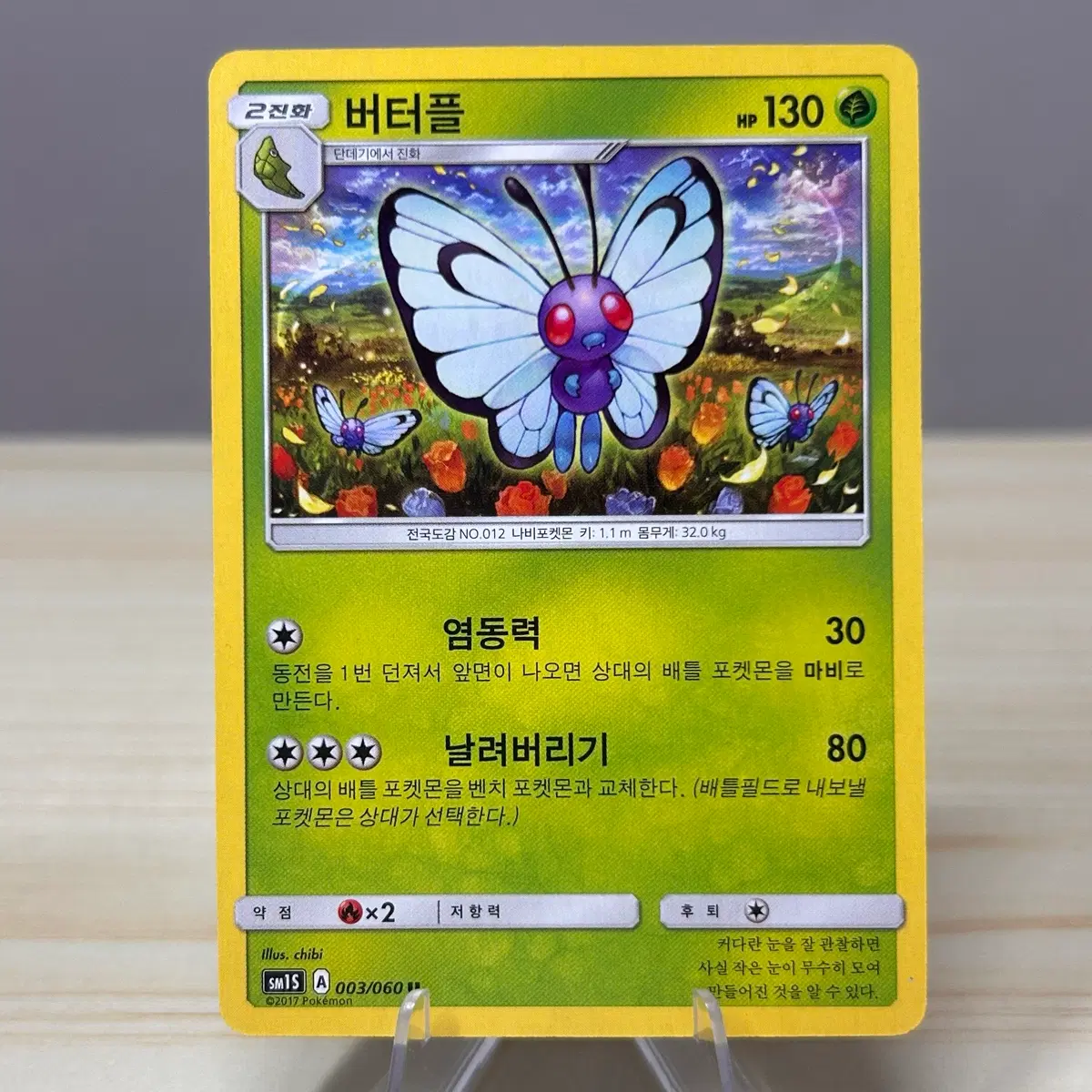 [고전 포켓몬카드] 버터플 sm1S 003/060 U