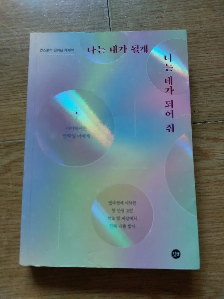 김하온 나는 내가 될게 에세이