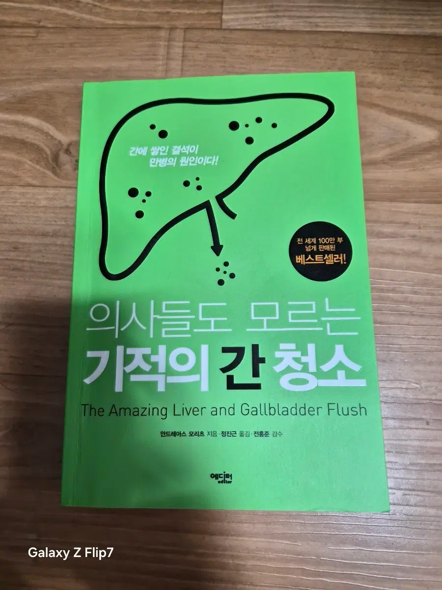 의사들도 모르는 기적의 간청소