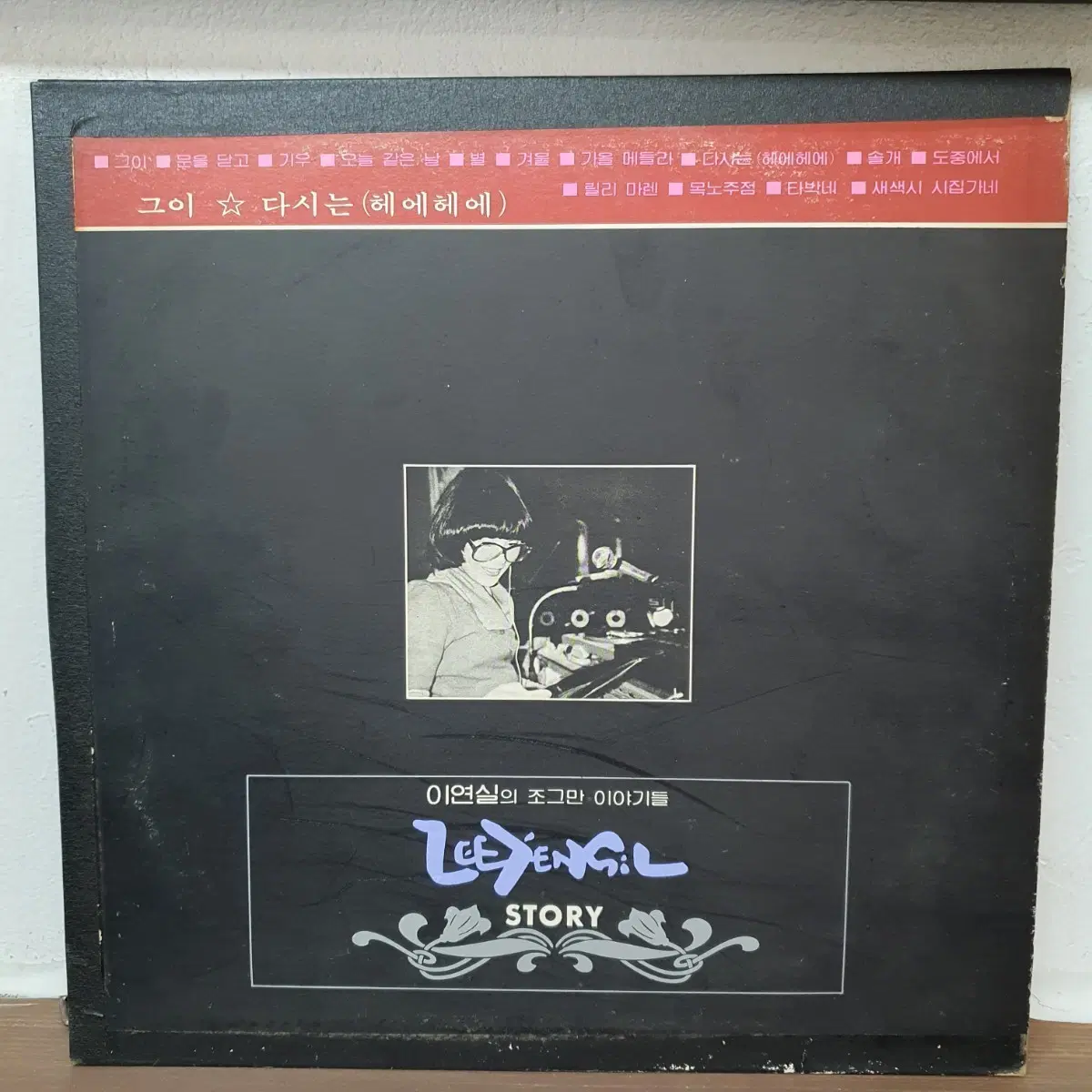 이연실 조그만 이야기들 STORY LP 1983