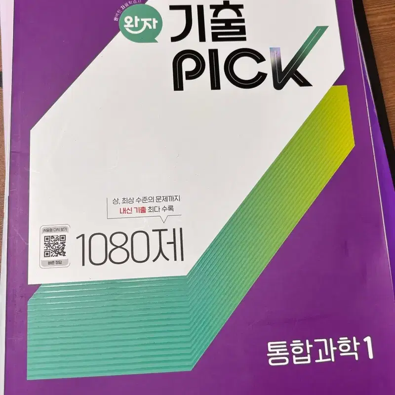 2022 개정 완자 기출픽 1080제 통합과학 1 새제품