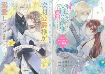 플렉스 코믹스 폴라리스 COMICS 미즈노 나츠 [너를 사랑할 생각은 없어]라고 말한 차기 공작님이~ 소책자 첨부 한정판 2