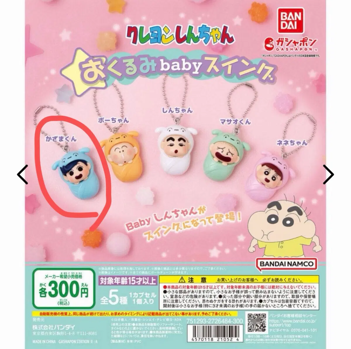 짱구 오쿠루미 키링 볼체인 가챠