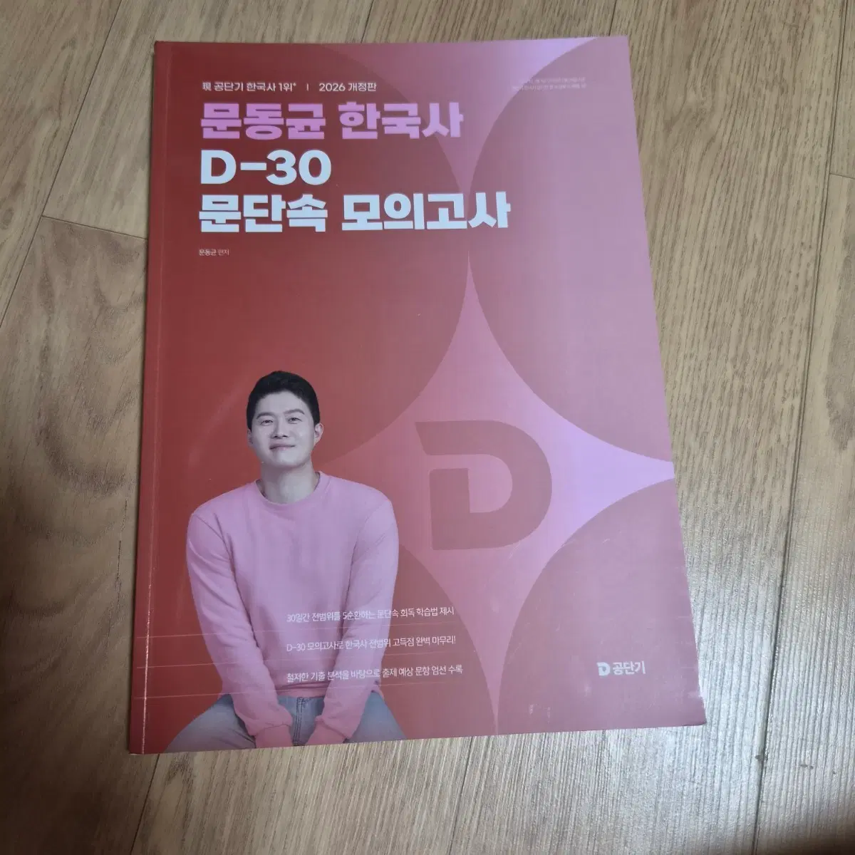 2026 문동균 한국사 D-30 문단속 모의고사