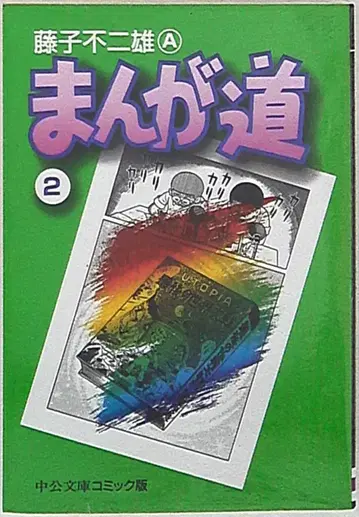 주오코론신샤 주코분코 코믹판 후지코 후지오 만화도 문고판 2