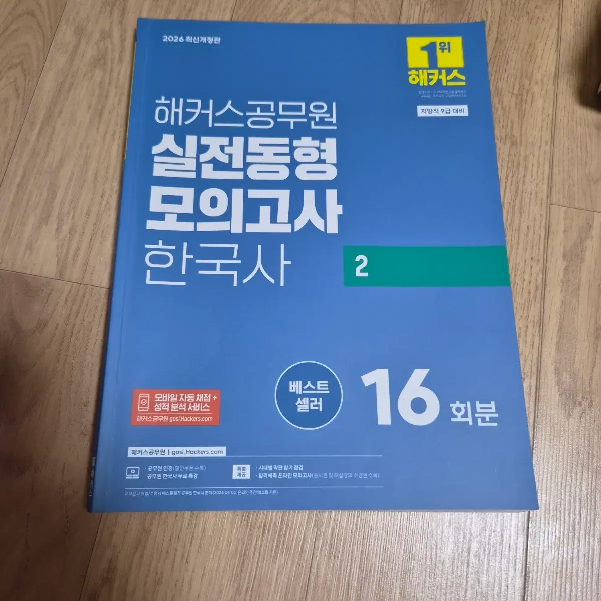 2026 해커스 공무원 실전동형 모의고사 한국사 2
