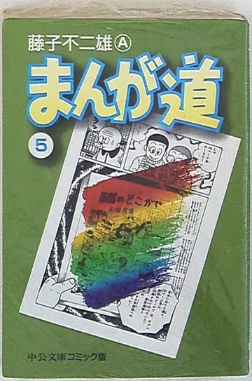 주오코론신샤 주코분코 코믹판 후지코 후지오 !!) 만화의 길 문고판 5