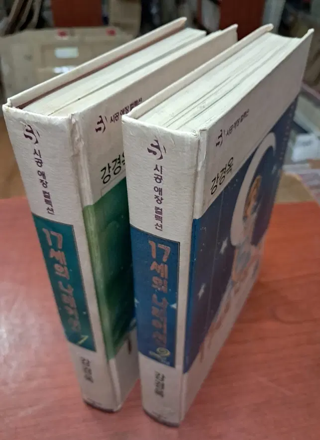 17세의 나레이션 (시공 애장 컬렉션) 1-2 완 /상태(책벌어짐)/시공사