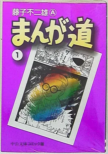 주오코론신샤 주코분코 코믹판 후지코 후지오 만화도 문고판 1