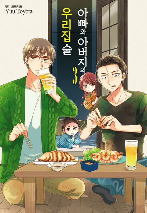 [만화책/중고]아빠와 아버지의 우리집술 1~3권(완결)/무료배송