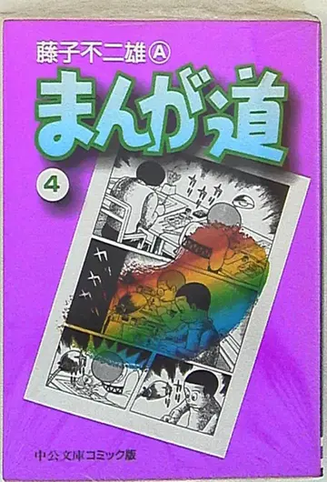 주오코론신샤 주오분코 코믹판 후지코 후지오 만화도 문고판 4