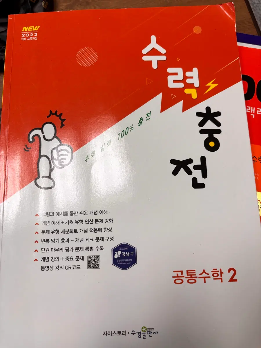 2022 개정 수력충전 공통수학 2