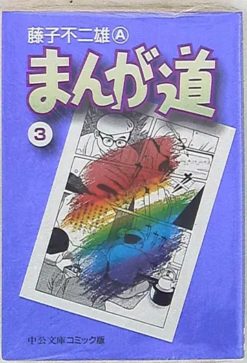 주오코론신샤 주오 문고 코믹판 후지코 후지오 만화도 문고판 3