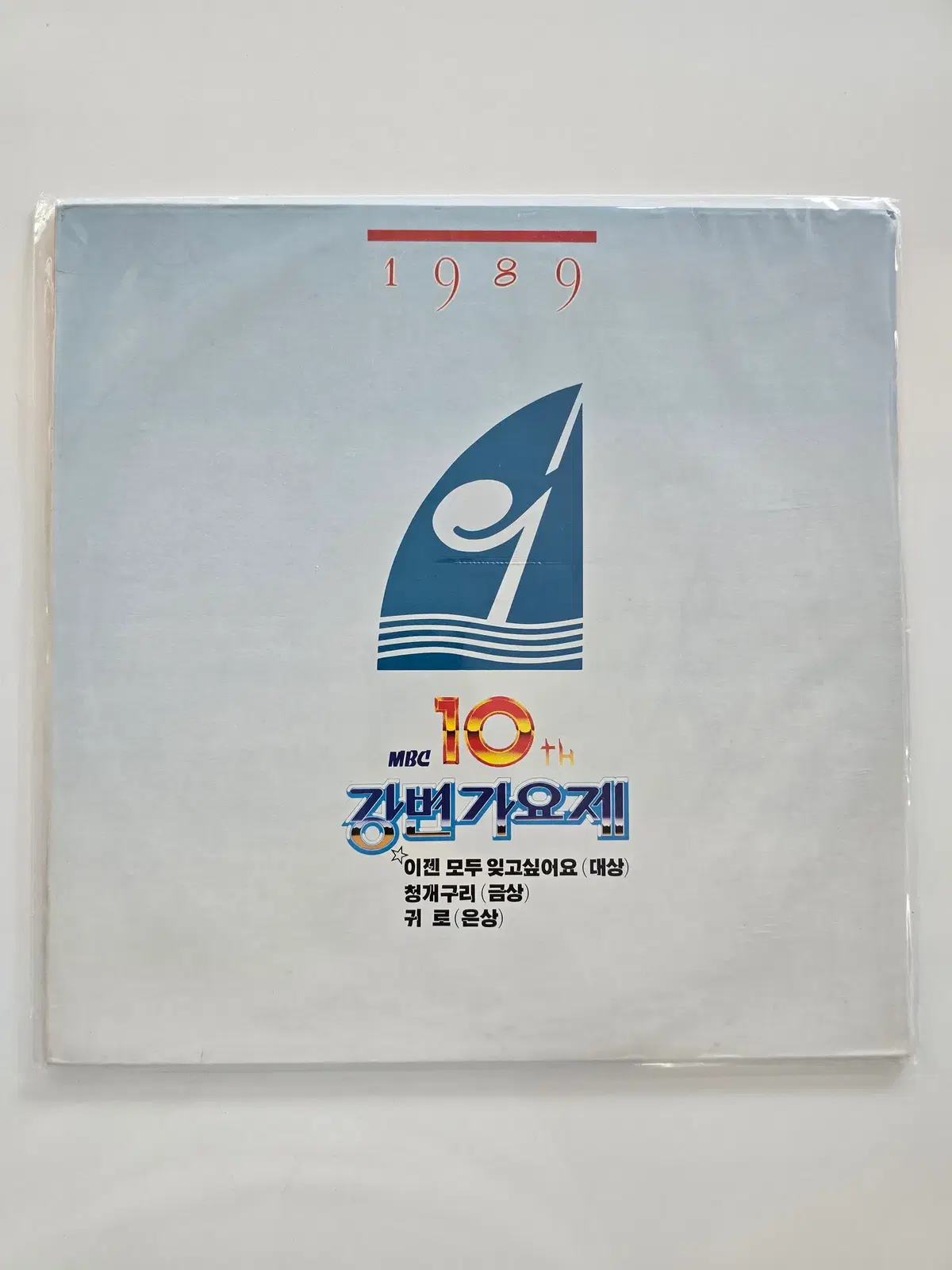 89 MBC 제10회 강변가요제 LP/ 미개봉