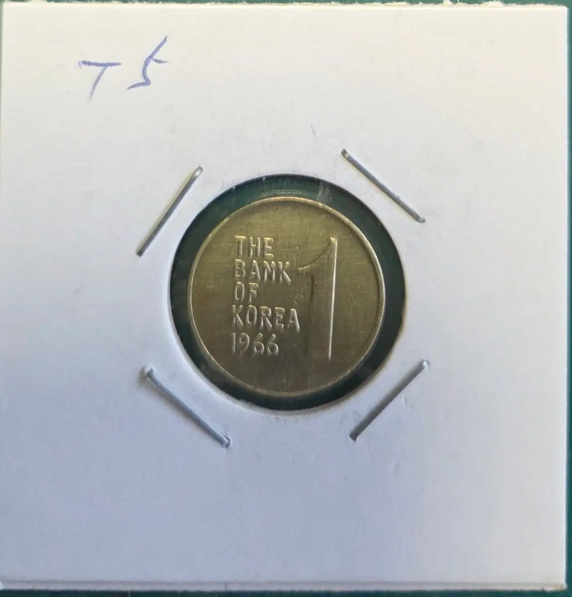 한국은행 1원 동전 1966년