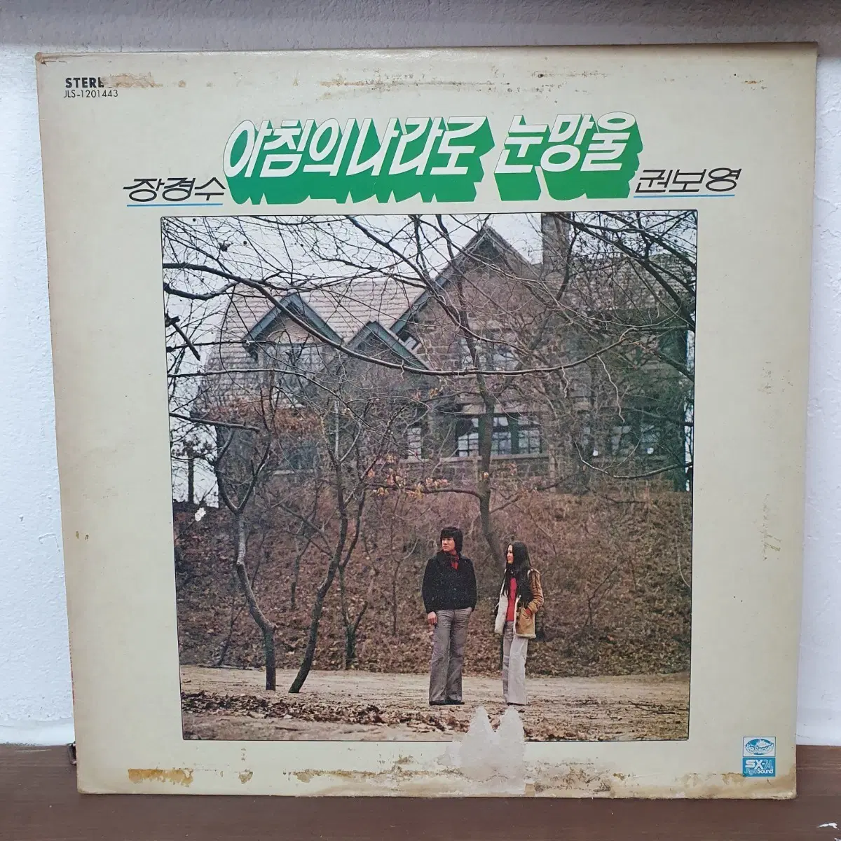 장경수 권보영 아침의 나라로 눈망울 LP 1979 지구레코드