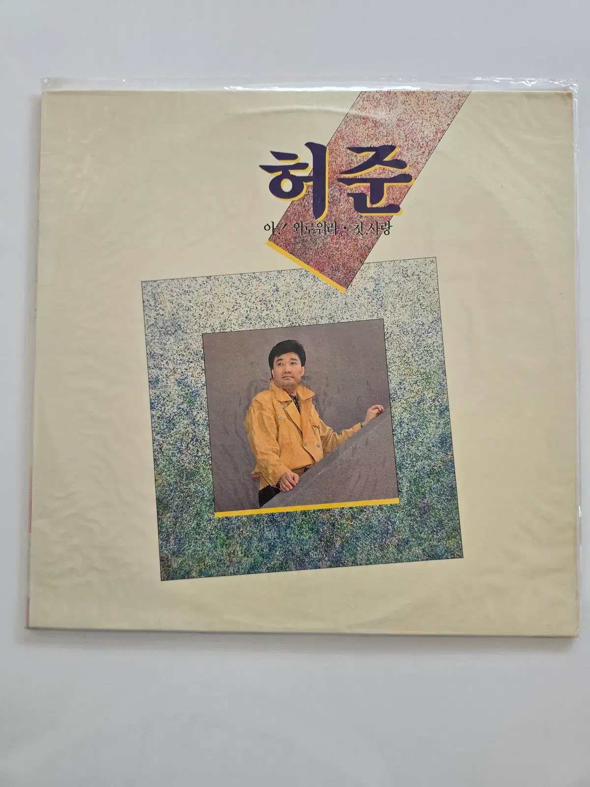 허준 LP - 허준 (아 / 외로워라 / 첫사랑)/ 미개봉