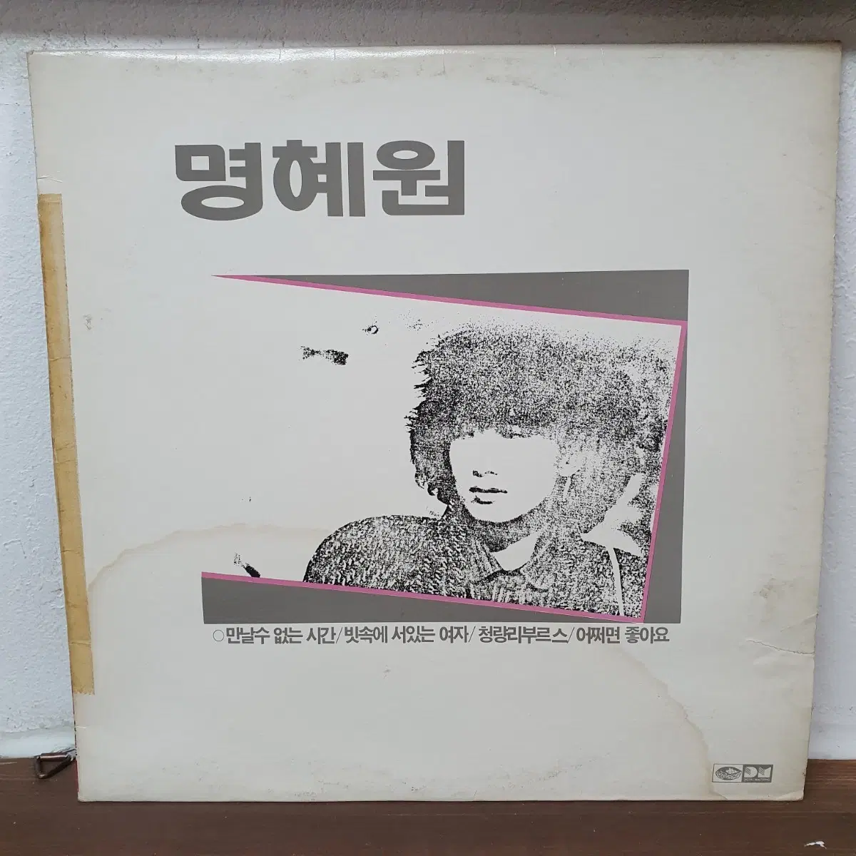 명혜원 1집 (만날 수 없는 시간) LP 1987 지구레코드