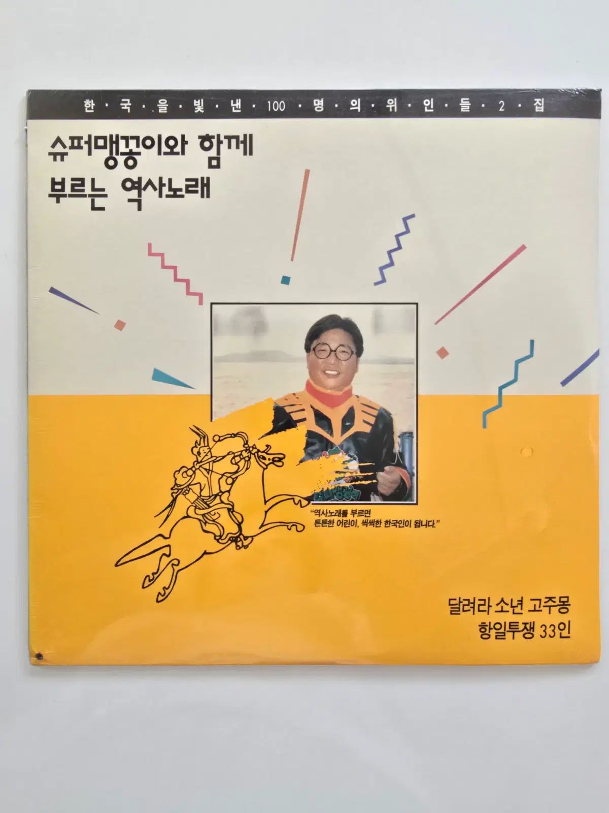 한국을 빛낸 100명의 위인들 2집 LP/ (슈퍼맹꽁이와 함께 부르는 역사노래)/ 미개봉/ 좌하단 펀칭구멍