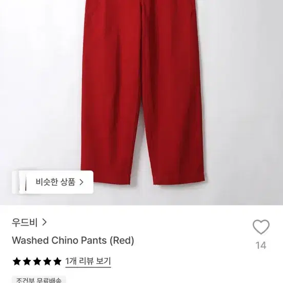 우드비 와일드 팬츠 레드 ((구매 희망 합니다))
