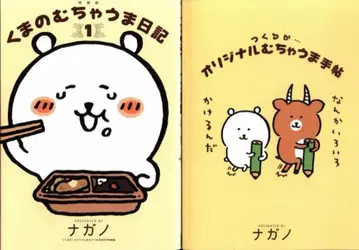 코단샤 키스KC 나가노 곰의 엄청난 일기 특장판 1