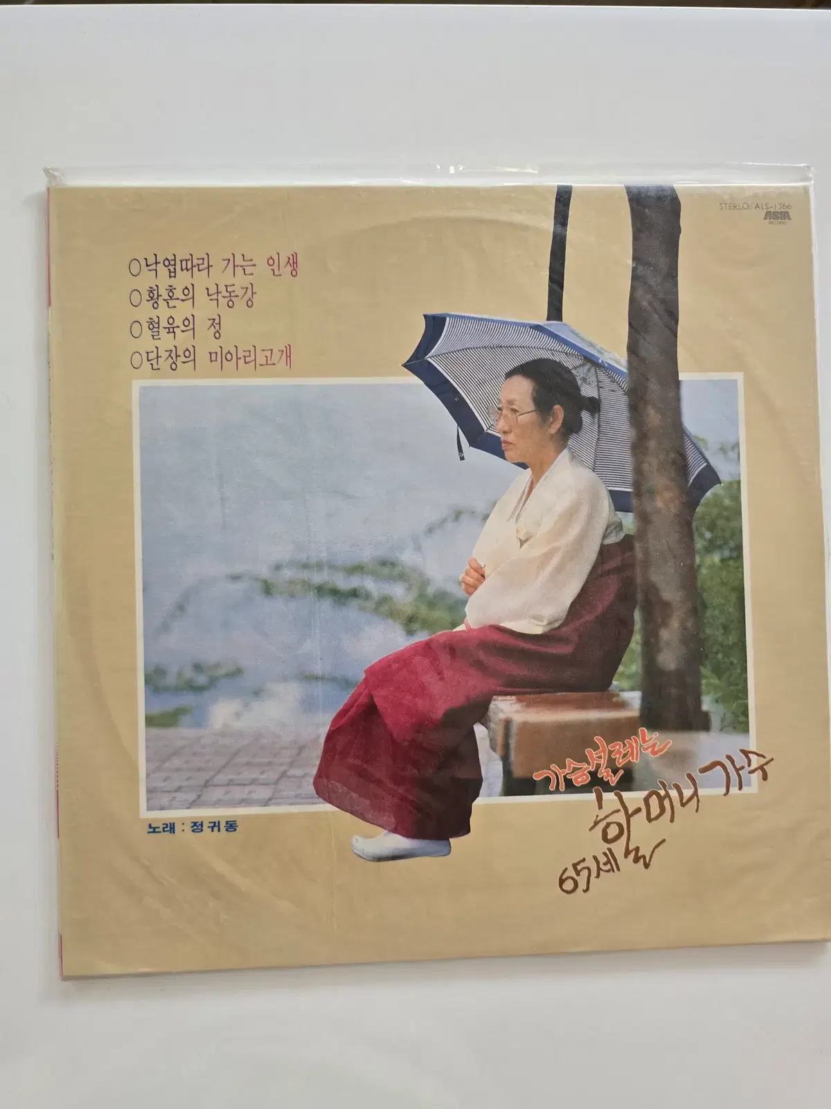 할머니 가수 정귀동 LP/- 가슴설레는 할머니 가수 (낙엽따라 가는 인생 / 황혼의 낙동강)/ 미개봉