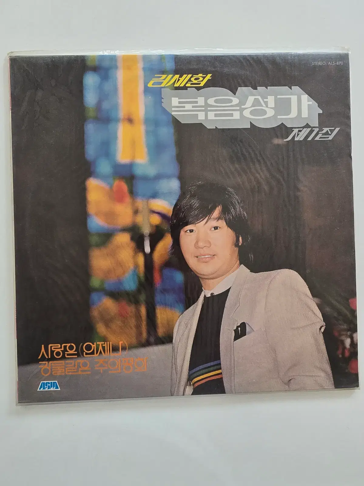 김세환 LP/ 김세환 복음성가 제1집 (사랑은 언제나 / 강물같은 주의평화)/ 미개봉
