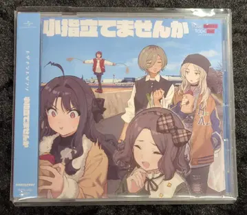 애니메이션 CD 토게나시 토게아리 초회 한정 스티커 포함) 새끼손가락 세우지 않으시겠어요