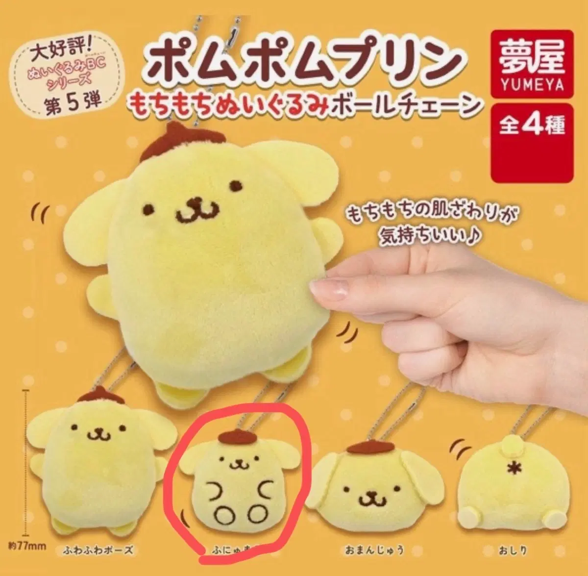 폼폼푸린 모찌모찌 누이 인형 가챠