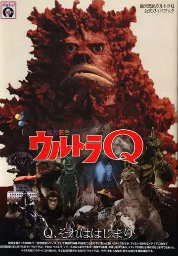 카도카와 서점 총천연색 울트라 Q 공식 가이드북 (오비 포함)