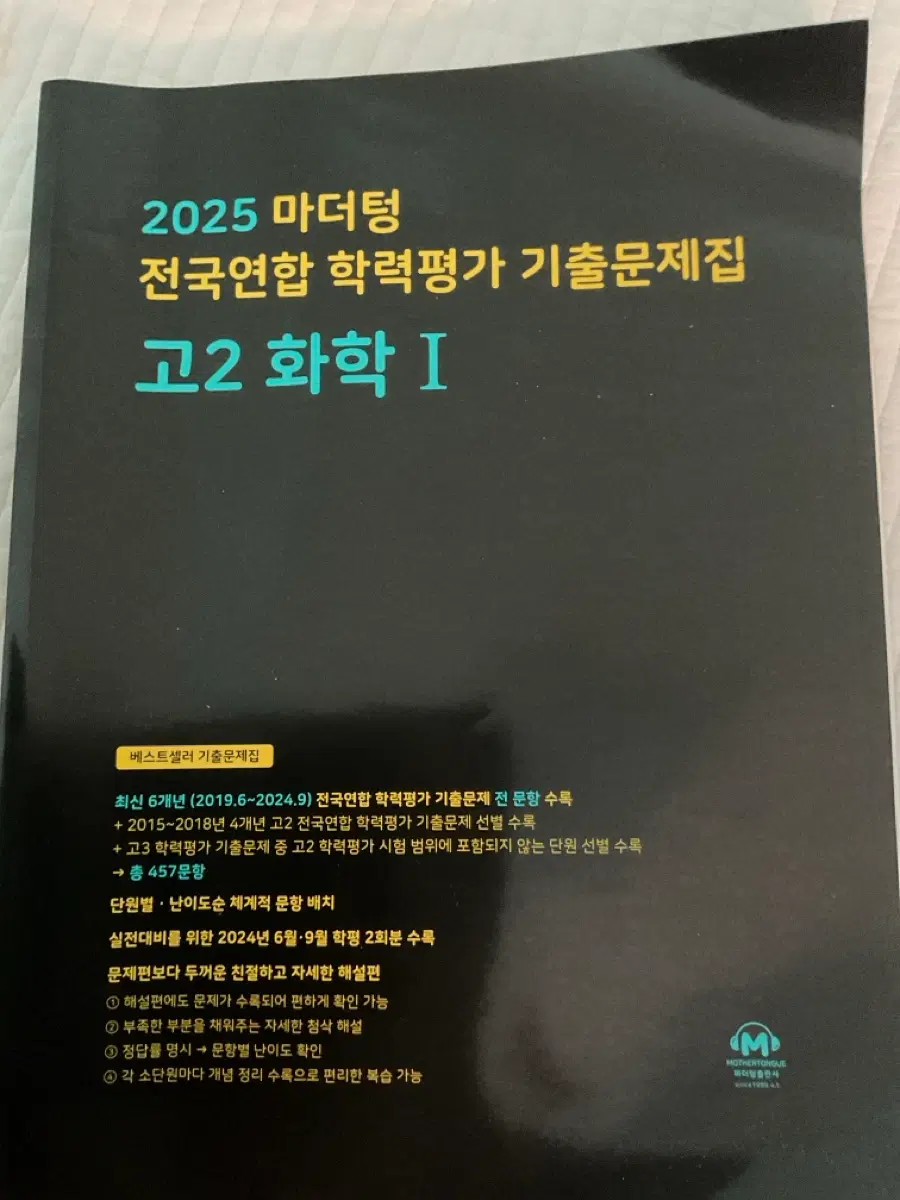 2025 화학1 마더텅 새 책