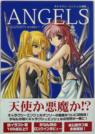 자이브 카난 갤럭시 엔젤 화집 Angels/KANAN's works 1 (오비 포함)