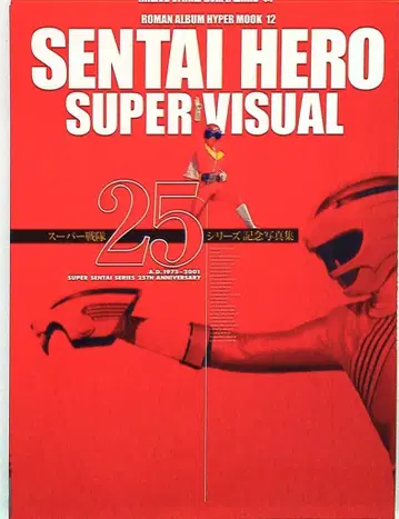 토쿠마 쇼텐 슈퍼전대 시리즈 SENTAI HERO SUPER VISUAL
