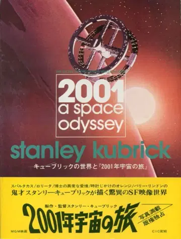 도호 큐브릭의 세계와 2001년 우주 여행 (오비 포함)