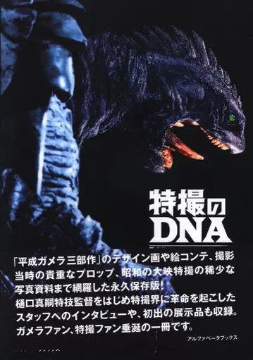 알파베타북스 특촬의 DNA 헤이세이 가메라의 충격과 기상의 다이에이 특촬 (오비 포함)